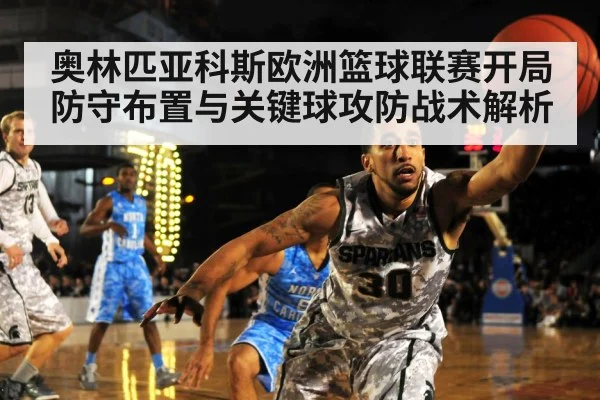 奥林匹亚科斯欧洲篮球联赛开局防守布置与关键球攻防战术解析