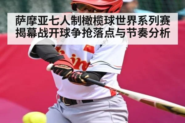萨摩亚七人制橄榄球世界系列赛揭幕战开球争抢落点与节奏分析