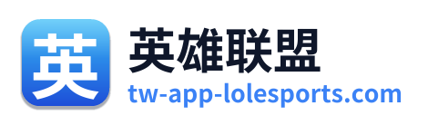 英雄联盟