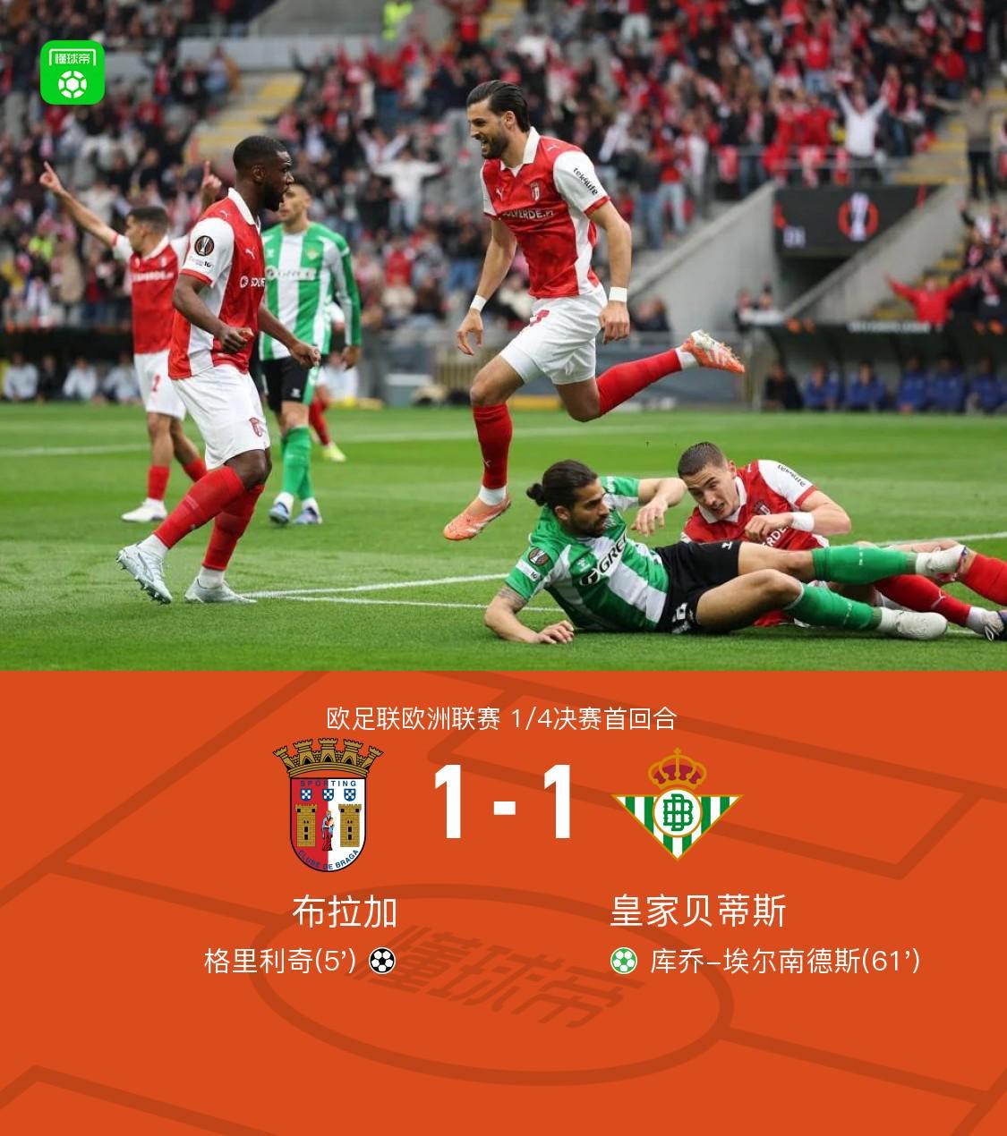 lol投注-布拉加1-1贝蒂斯，格里利奇闪击，埃尔南德斯点射